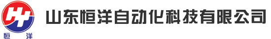 山东恒洋自动化科技有限公司